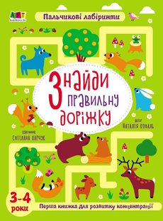 Okładka książki Знайди правильну доріжку. 3-4 роки. Коваль Н. Н. Коваль Н. Н., 9789667509002,   42 zł