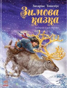 Okładka książki Зимова казка. Топеліус Захаріас Захаріас Топеліус, 978-617-09-1897-0,   97 zł