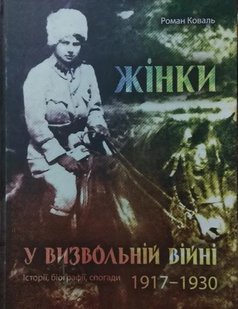 Обкладинка книги Жінки у Визвольній війні. Історії, біографії, спогади. 1917–1930. Роман Коваль Роман Коваль, 978-617-7838-14-1,   88 zł