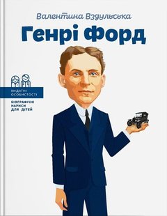 Okładka książki Генрі Форд. Валя Вздульская Валя Вздульская, 978-617-7453-84-9,   50 zł