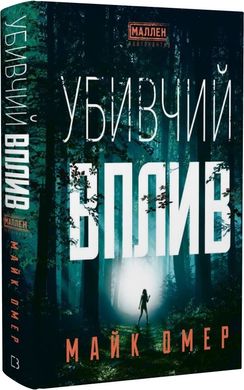 Обкладинка книги Убивчий вплив. Майк Омер Майк Омер, 978-617-548-136-3,   61 zł