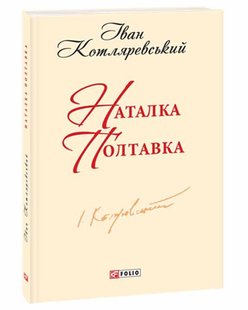 Okładka książki Наталка-Полтавка. Котляревський I. Котляревський Іван, 978-966-03-7542-0,   11 zł