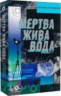 Okładka książki Мертва жива вода. Світлана Кострикіна Світлана Кострикіна, 978-617-8178-04-8,   70 zł