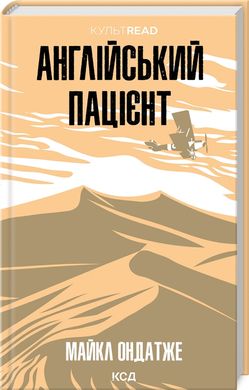 Обкладинка книги Англійський пацієнт. Майкл Ондатже Майкл Ондатже, 978-617-15-1158-3,   57 zł