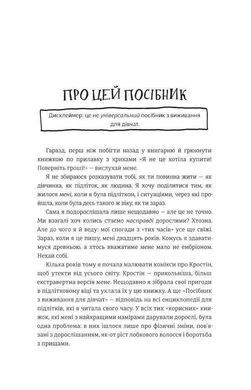 Обкладинка книги Посібник з виживання для дівчат. Про тіло, школу, кохання й інші труднощі підліткового віку. Кристина де Витте De Witte Christina, 9786177820368, Що означає бути дівчиною-підлітком?
Це не лише безтурботно й весело жити, а щодня шукати відповіді на важливі питання, розбиратися в емоціях і почуттях, налагоджувати стосунки з людьми, вчитися любити себе та інших, переживати всі падіння та злети дорослішання й робити помилки, які перетворяться на життєвий досвід.
Саме тому Крістіна де Вітте створила &laquo;Посібник з виживання для дівчат&raquo; &mdash; книжку, яка не впорається з усіма проблемами підліткового віку юних читачок, але напевне допоможе усвідомити, що всі труднощі можна здолати або ж змінити своє ставлення до них.
Читачі зможуть дізнатися, як дорослішають дівчатка-підлітки, що відбувається з емоціями в цей період, як можуть змінюватися стосунки з однолітками та батьками. Крім того, авторка не лишила поза увагою питання безпечного користування інтернетом, питання перших стосунків та першої роботи. Код: 978-617-7820-36-8 Автор Кристина де Витте  42 zł