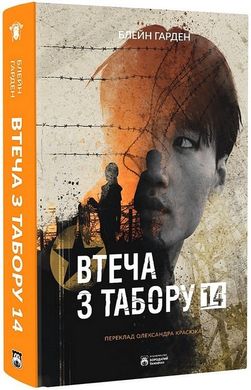 Обкладинка книги Втеча з табору 14. Блейн Гарден Блейн Гарден, 978-617-8154-04-2,   85 zł