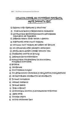 Обкладинка книги Посібник з виживання для дівчат. Про тіло, школу, кохання й інші труднощі підліткового віку. Кристина де Витте De Witte Christina, 9786177820368, Що означає бути дівчиною-підлітком?
Це не лише безтурботно й весело жити, а щодня шукати відповіді на важливі питання, розбиратися в емоціях і почуттях, налагоджувати стосунки з людьми, вчитися любити себе та інших, переживати всі падіння та злети дорослішання й робити помилки, які перетворяться на життєвий досвід.
Саме тому Крістіна де Вітте створила &laquo;Посібник з виживання для дівчат&raquo; &mdash; книжку, яка не впорається з усіма проблемами підліткового віку юних читачок, але напевне допоможе усвідомити, що всі труднощі можна здолати або ж змінити своє ставлення до них.
Читачі зможуть дізнатися, як дорослішають дівчатка-підлітки, що відбувається з емоціями в цей період, як можуть змінюватися стосунки з однолітками та батьками. Крім того, авторка не лишила поза увагою питання безпечного користування інтернетом, питання перших стосунків та першої роботи. Код: 978-617-7820-36-8 Автор Кристина де Витте  42 zł