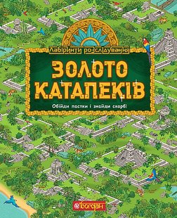 Okładka książki Золото катапеків. Обійди пастки і знайди скарб! Рафаель Бо Рафаель Бо, 978-966-10-8778-0,   78 zł