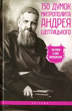 Обкладинка книги 150 думок митрополита Андрея Шептицького , 978-966-395-871-2,   35 zł