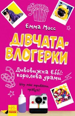 Okładka książki Дівчата-влогерки. Дивовижна Еббі: королева драми. Емма Мосс Эмма Мосс, 9786170954374,   25 zł