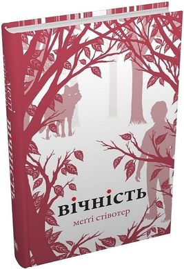 Okładka książki Вічність. Меггі Стівотер Меггі Стівотер, 978-966-948-869-5,   74 zł