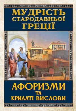 Обкладинка книги Мудрість Стародавньої Греції. Афоризми та крилаті вислови , 978-966-498-489-5,   52 zł