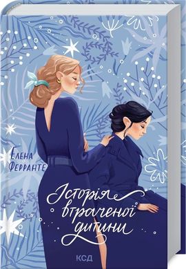 Okładka książki Історія втраченої дитини. Елена Ферранте Элена Ферранте, 978-617-12-6129-7,   44 zł