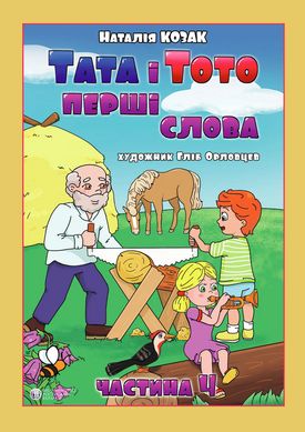 Okładka książki Тата і Тото. Перші слова. Частина 4. Наталія Козак Наталія Козак, 978-617-7840-71-7,   75 zł