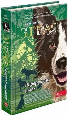 Обкладинка книги Зграя. Книга 4. Перерваний шлях. Ерін Гантер Ерін Гантер, 978-617-7877-44-7,   56 zł