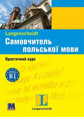 Обкладинка книги Самовчитель польської мови. Практичний курс. Рівень В1 Малґожата Маєвська-Майєр, Свен Дерінг, 9786177074990,   50 zł