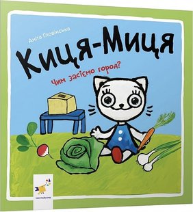 Okładka książki Киця-Миця. Чим засіємо город? Аніта Ґловінська Аніта Ґловінська, 978-617-8253-59-2,   20 zł