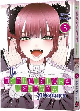 Okładka książki Ця порцелянова лялечка закохалася. Том 5. Шін'ічі Фукуда Шін'ічі Фукуда, 978-617-8168-12-4,   41 zł