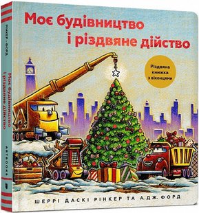 Обкладинка книги Моє будівництво і різдвяне дійство. Шеррі Даскі Рінкер Шеррі Даскі Рінкер, 978-617-7940-83-7,   117 zł