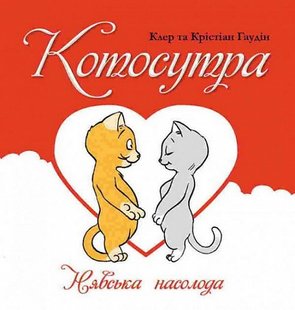 Okładka książki Котосутра. Нявська насолода. Клер і Крістіан Ґоден Клер і Крістіан Ґоден, 978-617-17-0158-8,   42 zł