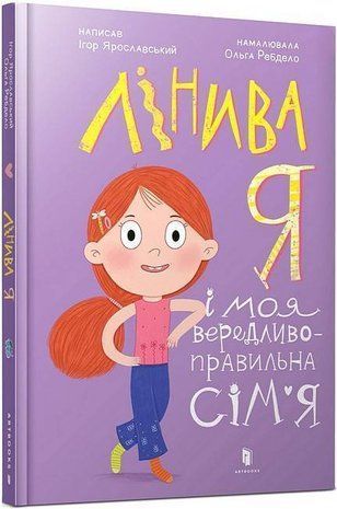 Обкладинка книги Лінива я і моя вередливо-правильна сім'я. Ігор Ярославський Ігор Ярославський, 978-617-523-262-0,   48 zł
