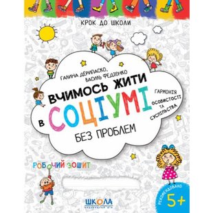 Okładka książki Вчимось жити в соціумі без проблем. Галина Дерипаско, Василь Федієнко Галина Дерипаско, Василь Федієнко, 978-966-429-877-0,   12 zł