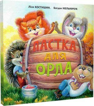 Обкладинка книги Пастка для Орла. Мельничук Богдан, Костишин Ліля Мельничук Богдан, Костишин Ліля, 978-966-10-6201-5,   34 zł