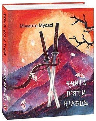 Okładka książki Книга П&rsquo;яти Кілець (міні). Міямото Мусасі Міямото Мусасі, 978-617-551-832-8,   42 zł