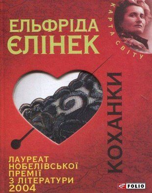 Okładka książki Коханки. Елiнек Е. , 978-966-03-5795-2,   18 zł