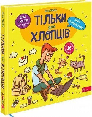 Okładka książki Тільки для хлопців. Книга таємних знань. Жак Жаб'є Жак Жаб&acute;є, 978-617-8229-17-7,   75 zł