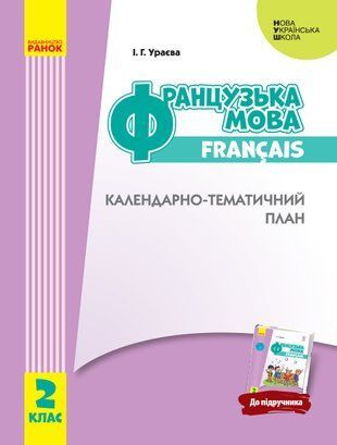 Обкладинка книги НУШ 2 кл. КТП Французька мова до підручника Ураєвої І.Г. (Укр) Ураєва І. Г., 9786170956279,   13 zł