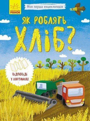 Обкладинка книги Як роблять хліб?. Булгакова Булгакова, 978-966-74-8836-9,   15 zł