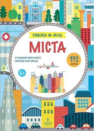 Обкладинка книги Міста. 192 наліпки. Схиблені на науці. Паола Мізесті Паола Мізесті, 978-617-8177-72-0,   46 zł