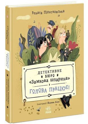 Okładka książki Голова працює! Детективне бюро &laquo;Замкова шпарина&raquo;. Книга 2. Рената Піонтковська Рената Піонтковська, 978-617-099-885-9,   67 zł