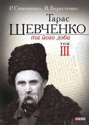 Обкладинка книги Тарас Шевченко та його доба. Т.3. Симоненко, Берестенко , 978-966-03-6572-8,   19 zł