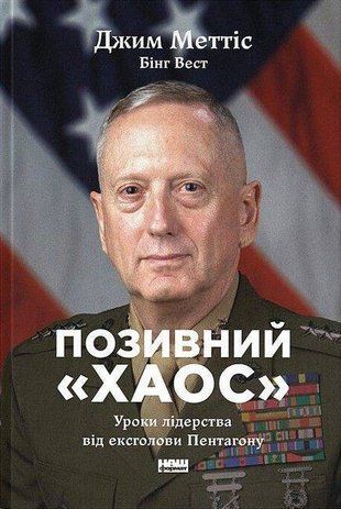 Обкладинка книги Позивний &laquo;Хаос&raquo;. Уроки лідерства від ексголови Пентагону. Джим Меттіс , Бінг Вест Джим Меттіс, 978-617-8437-40-4,   82 zł