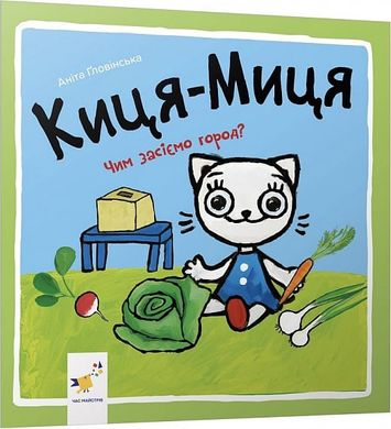 Okładka książki Киця-Миця. Чим засіємо город? Аніта Ґловінська Аніта Ґловінська, 978-617-8253-59-2,   20 zł