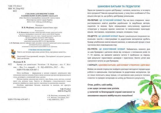 Okładka książki Буквар для дошкільнят: Читайлик. Федієнко Василь Федієнко Василь, 978-966-429-487-1,   39 zł