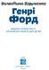 Генрі Форд. Валя Вздульская, Невідомо